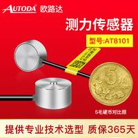 歐路達  測力傳感器AT8101