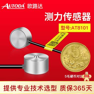 歐路達  測力傳感器AT8101 