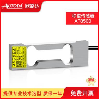 歐路達(dá)  稱重傳感器AT8500 