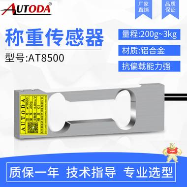 歐路達(dá)  稱重傳感器AT8500 