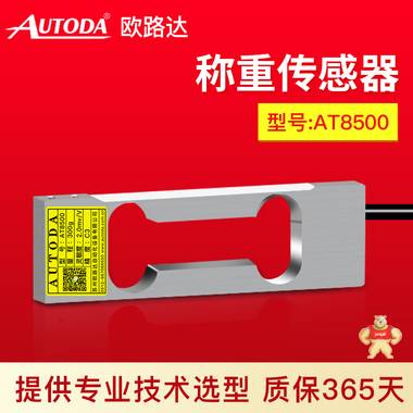 歐路達(dá)  稱重傳感器AT8500 