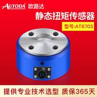 歐路達     靜態(tài)扭矩傳感器AT8703