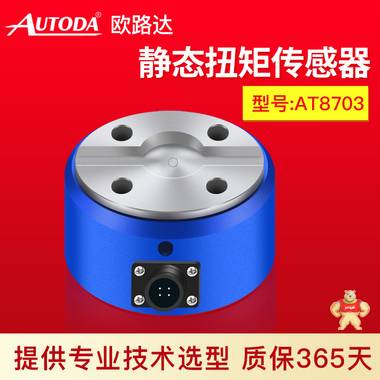 歐路達(dá)     靜態(tài)扭矩傳感器AT8703 