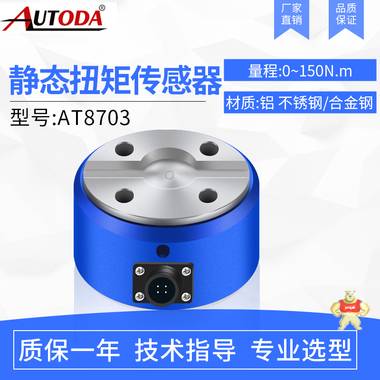 歐路達(dá)     靜態(tài)扭矩傳感器AT8703 