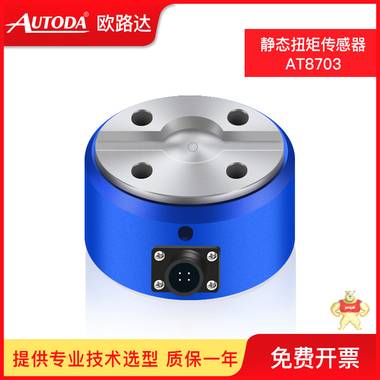 歐路達(dá)     靜態(tài)扭矩傳感器AT8703 