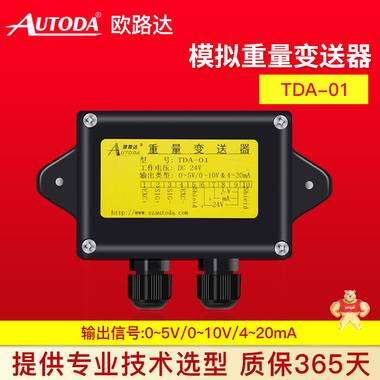 歐路達(dá)  模擬重量變送器   TDA-01 