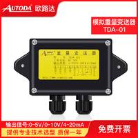 欧路达  模拟重量变送器   TDA-01