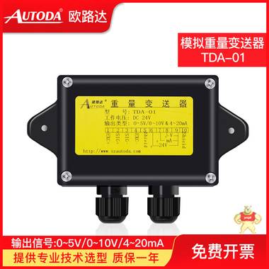 歐路達(dá)  模擬重量變送器   TDA-01 