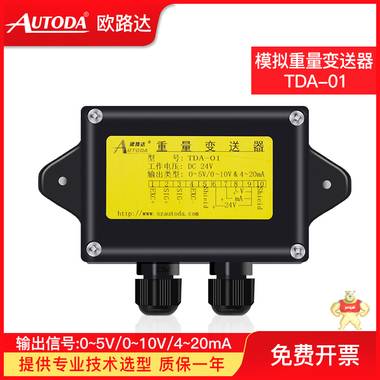 欧路达  模拟重量变送器   TDA-01 