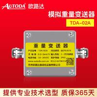 歐路達  模擬重量變送器   TDA-02A