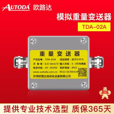 欧路达  模拟重量变送器   TDA-02A 