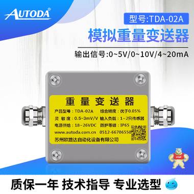 欧路达  模拟重量变送器   TDA-02A 