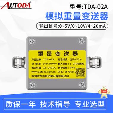 歐路達(dá)  模擬重量變送器   TDA-02A 