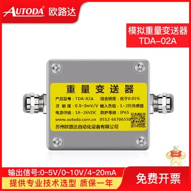 歐路達(dá)  模擬重量變送器   TDA-02A 