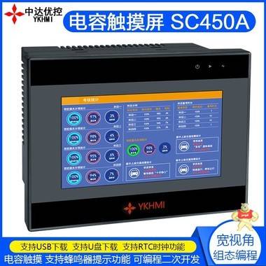 中达优控YKHMI触摸屏 电容屏SC450A 高清电容屏 厂家直销 三菱PLc,人机界面,触摸屏一体机,PLC一体机,中达优控