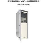 DH-VOC3000型污染源VOCS連續(xù)監(jiān)測系統(tǒng)揮發(fā)性在線監(jiān)測系統(tǒng)