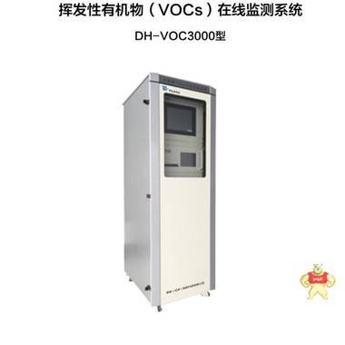 DH-VOC3000型污染源VOCS連續(xù)監(jiān)測系統(tǒng)揮發(fā)性在線監(jiān)測系統(tǒng) 