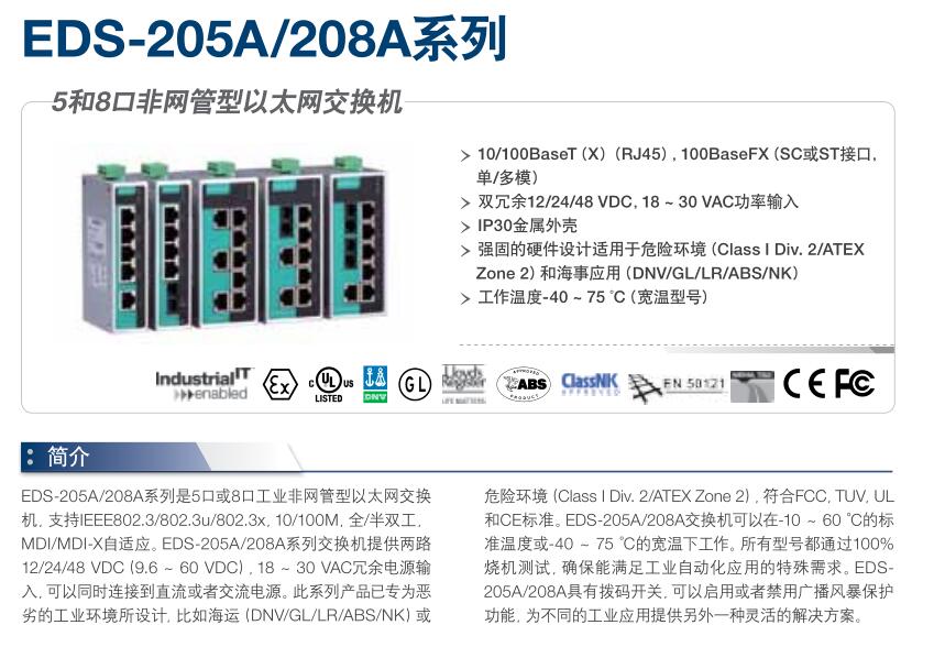 EDS-208A   MOXA  8口工业交换机 EDS-208A,MOXA,工业交换机