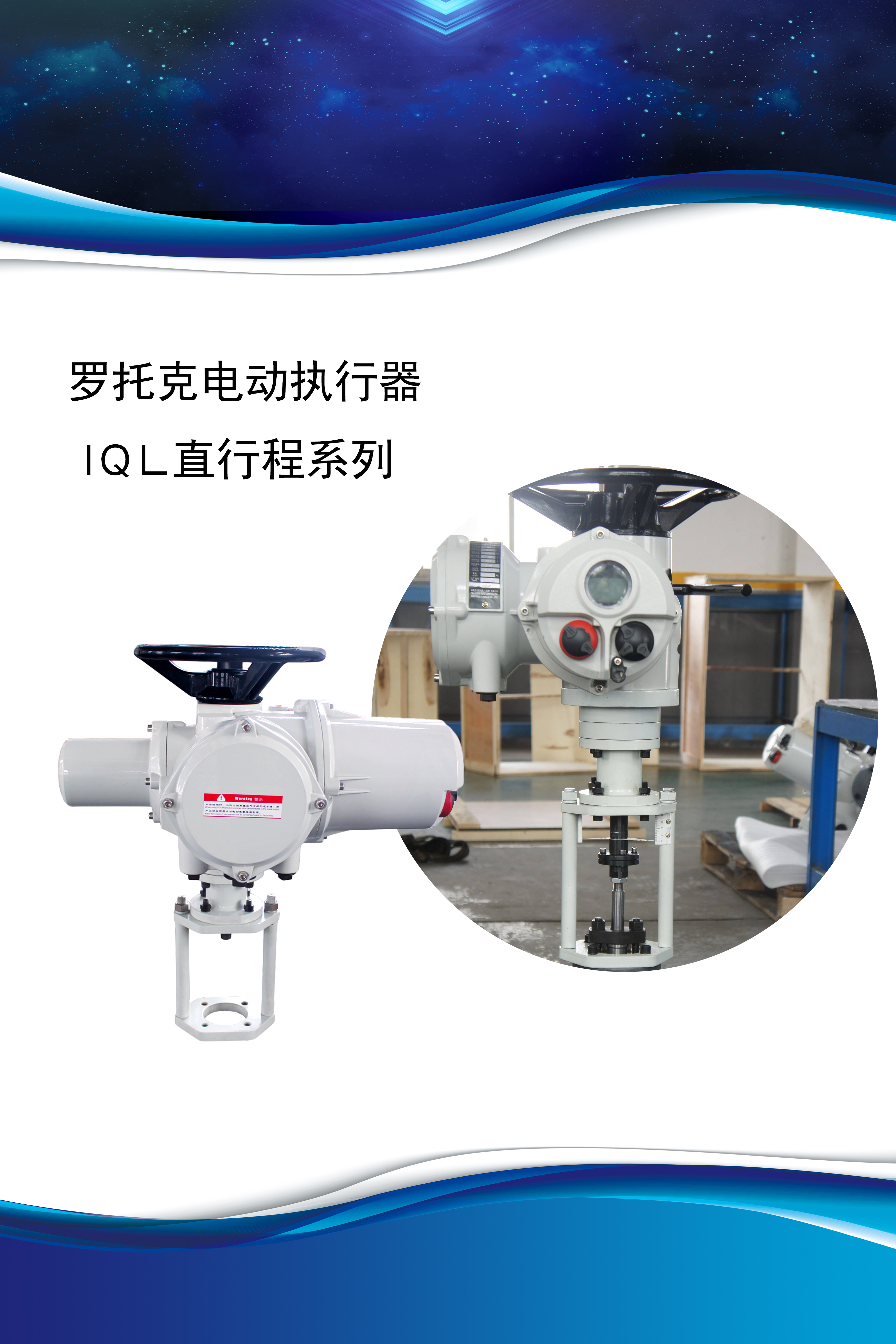 IQL18 罗托克直行程电动执行器