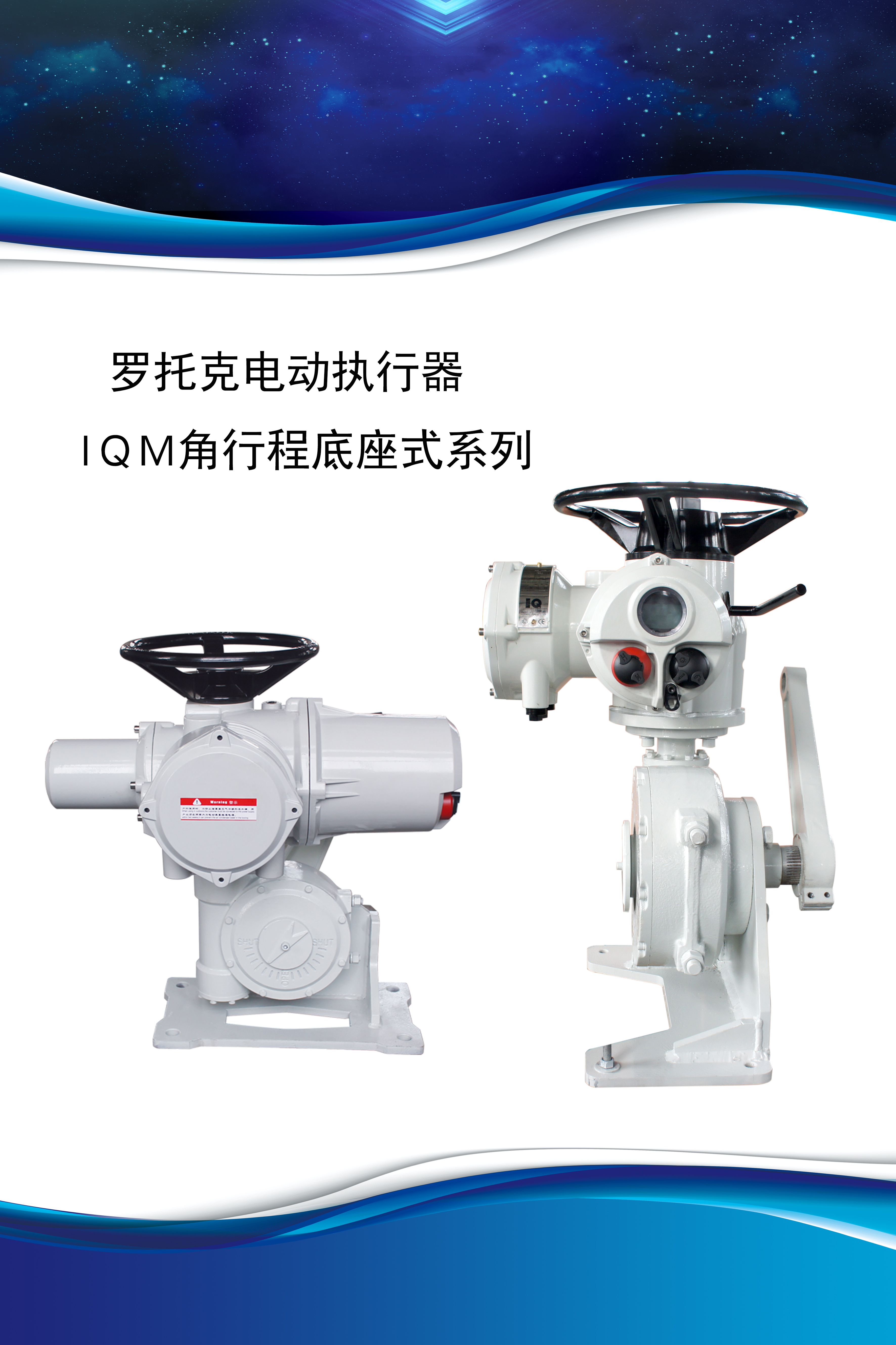 IQM25YZ3D角行程电动执行机构 IQM25,天津澳托克,澳托克角行程电动执行机构,罗托克电动执行机构IQM角行程系列执行器,IQM系列角行程电动执行器