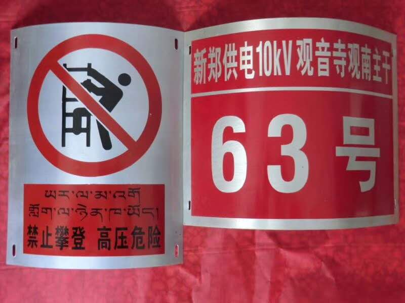 悦明电力标识牌 线路牌 塔路牌 相序牌 警示牌厂家定做 量大优惠