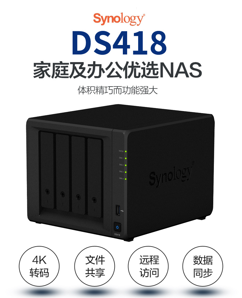 Synology群晖DS418 网络存储公司用家用NAS存储云存储服务器 