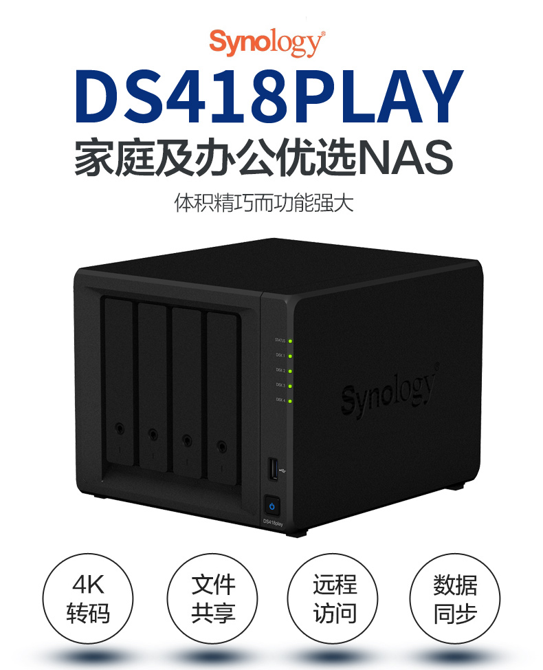 Synology群晖 DS418play 家用 NAS网络存储器 私人云盘 