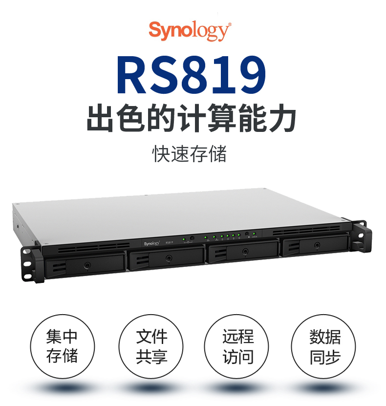 synology群晖 RS819 机架式NAS网络存储器 企业级网络存储服务器 
