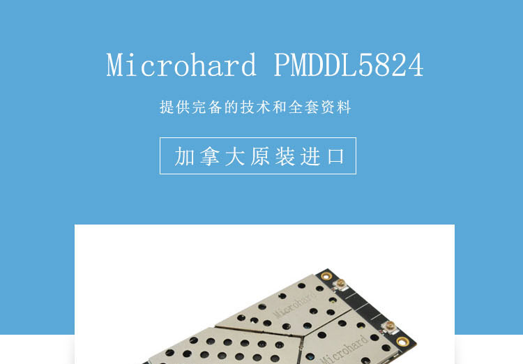 加拿大Microhard pMDDL5824 大功率无线视频图传模块2.4/5GHz可选 