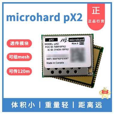 加拿大Microhard PX2 高端WIFI模块、支持AP/Client模式、802.11b/g/n 