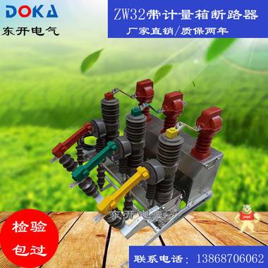 东开电气10KV预付费高压真空断路器ZW32-12带计量真空开关 
