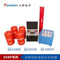 SXBP-(L)可调串联谐振试验成套装置