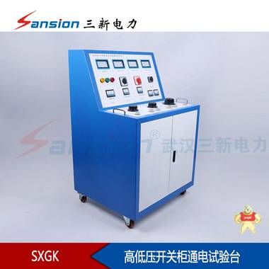高低压开关柜通电试验台 高低压开关综合测试仪,高压开关测试仪,低压开关测试仪