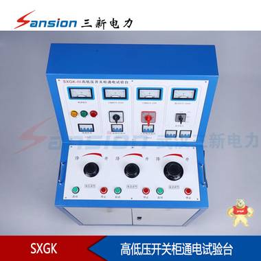高低压开关柜通电试验台 高低压开关综合测试仪,高压开关测试仪,低压开关测试仪