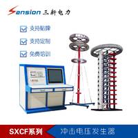 SXCF冲击电压发生器试验成套装置 厂家定制 支持贴牌 免费培训