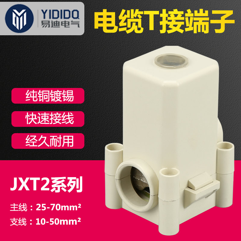 易迪电气 JXT2-70/50 电缆接线端子 T接端子 JXT2-70/50  电缆分支线夹 三通接线夹