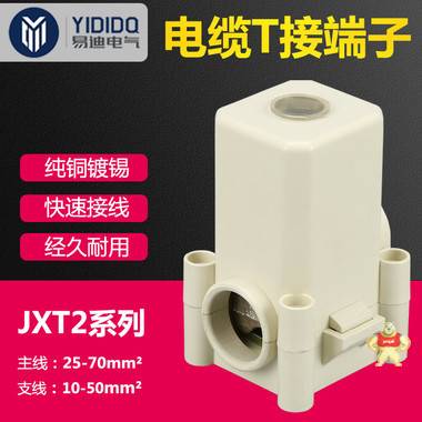 易迪电气 JXT2-70/50 电缆接线端子 T接端子 JXT2-70/50 电缆分支线夹 三通接线夹 电缆接线端子,JXT2,电缆接线端子,JXT2端子,易迪