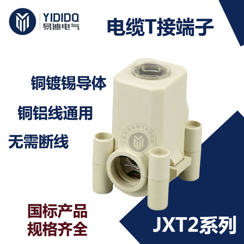 易迪电气 JXT2-70/50 电缆接线端子 T接端子 JXT2-70/50  电缆分支线夹 三通接线夹