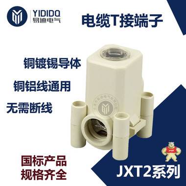 易迪电气 JXT2-70/50 电缆接线端子 T接端子 JXT2-70/50 电缆分支线夹 三通接线夹 电缆接线端子,JXT2,电缆接线端子,JXT2端子,易迪