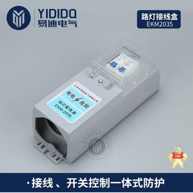 易迪电气生产路灯配电盒 路灯接线盒 灯杆接线盒 空开保护盒EKM2035 路灯配电盒,路灯接线盒,灯杆接线盒,EKM2035,空开保护盒