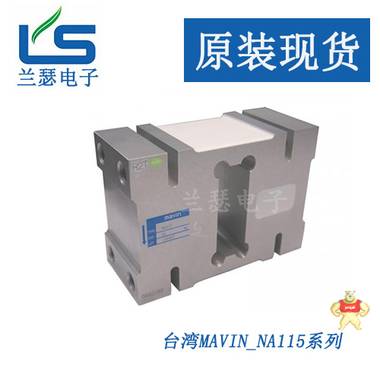 【一级经销商】足立NA165-6kg称重传感器 台湾mavin 