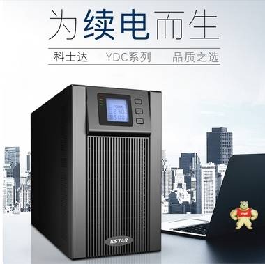 深圳科士达UPS电源YDC9106S在线式6KVA4800W长延时不间断机房稳压电源 科士达UPS,科士达UPS电源,UPS,UPS电源,YDC9106S
