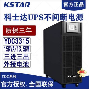 深圳科士达UPS电源YDC3315H在线式15KVA13500W长延时不间断机房稳压电源 科士达UPS,科士达UPS电源,UPS,UPS电源,YDC3315H