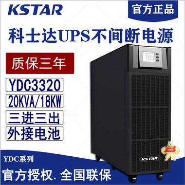 深圳科士达UPS电源YDC3320H在线式20KVA18000W长延时不间断机房稳压电源 科士达UPS,科士达UPS电源,UPS,UPS电源,YDC3320H