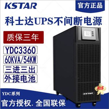 深圳科士达UPS电源YDC3360H在线式60KVA54000W长延时不间断机房稳压电源 科士达UPS,科士达UPS电源,UPS,UPS电源,YDC3360H