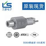 美国tedea特迪亚355（5kg-500kg）波纹管称重传感器