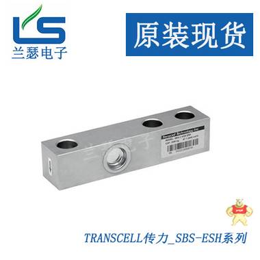 美国transcell SBS-ESH-1.5t,SBS-ESH-7.5t称重传感器 传力不锈钢 