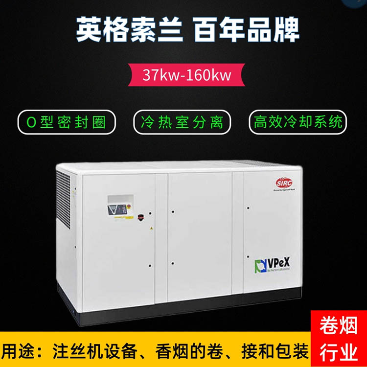 英格索蘭vpex系列螺桿式空壓機(jī)132kw_適用卷煙行業(yè)