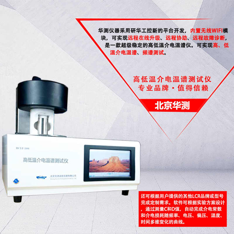 北京华测高低温介电温谱仪HCWP-S400介电温谱测试