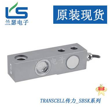 美国transcell SBSK-25kg,传力SBSK-50kg称重传感器 